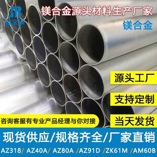 厂家直销镁铝合金管材 az31b镁合金材料 抗强压镁合金管材挤压