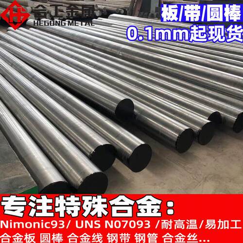 Nimonic93镍钴合金棒材圆钢 高温UNS N07093镍钴铁钢带线材