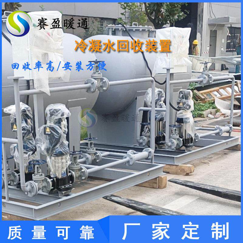 赛盈凝结水回收装置高温热水回收空调锅炉配套全自动冷凝水回收器