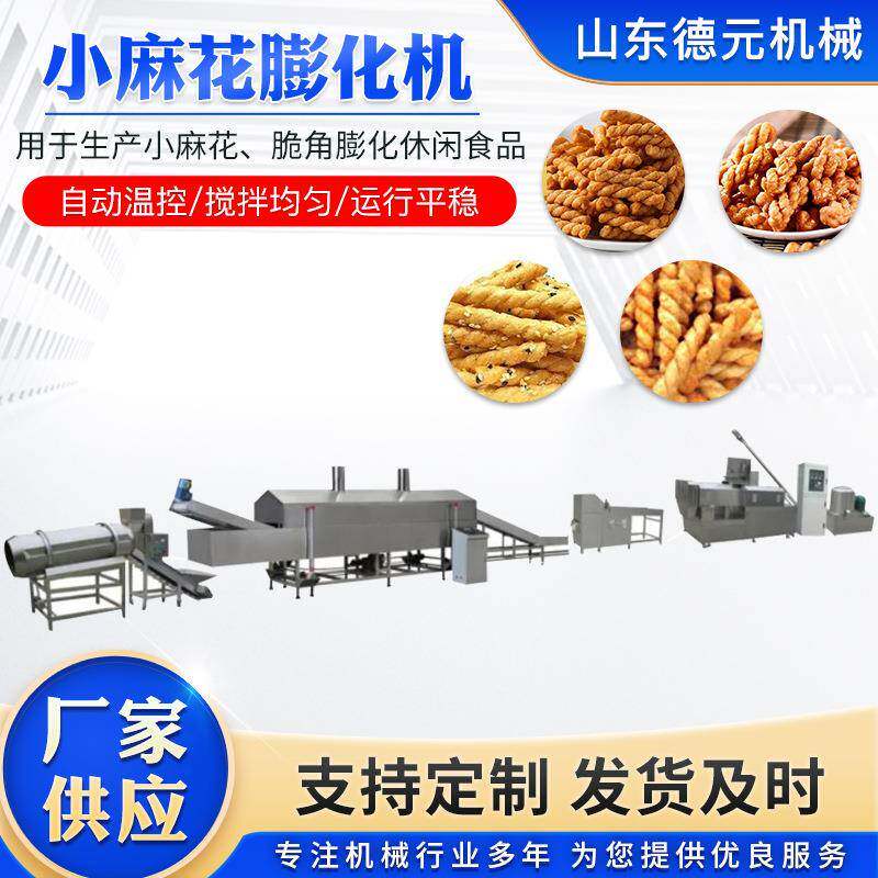 膨化零食生产线 油炸食品生产线 小麻花膨化机 小型妙脆角膨化机