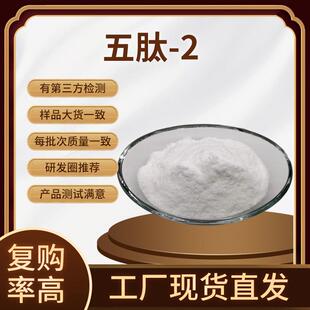 五肽-2 98% 五胜肽2 化妆品原料原液 CAS135679-88-8 多肽冻干粉