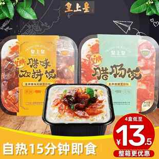 皇上皇自热米饭懒人方便速食腊肠腊肉宿舍即食广式腊味双拼煲仔饭