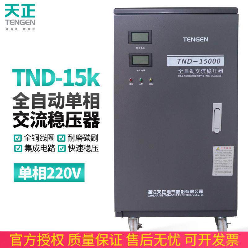 天正TND-15KVA单相全自动稳压器15000W稳压空调15KW纯铜线220家用