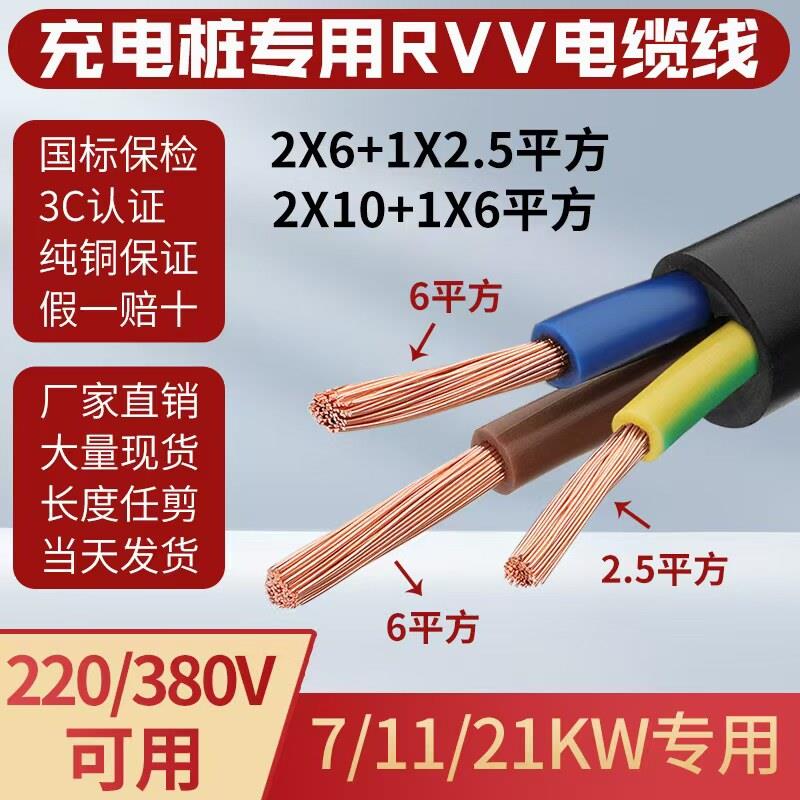国标RVV新能源充电桩线2x6+1x2.5平方3芯6 10平方7 11 21KW电缆线