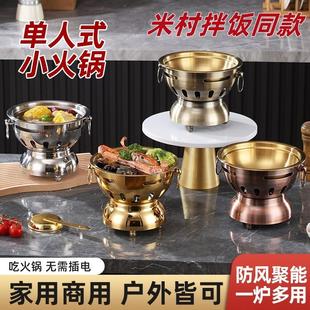 米村拌饭同款不锈钢小火锅锅具酒精炉火锅一人一锅肥牛锅商用干锅