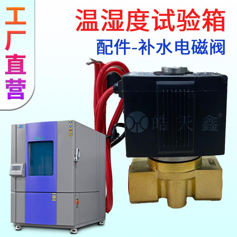 现货皓天湿热交变试验箱工厂科研恒温恒湿试验箱配件补水电磁阀