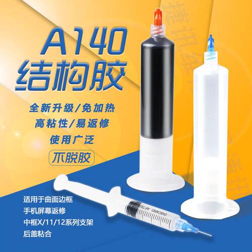 A140原厂PP结构胶 A130升级版 粘X/12支架 曲面手机萤幕边框返修