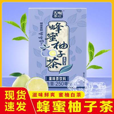 天喔蜂蜜柚子茶蜜柚白茶饮料250ml*16盒夏季解腻果味茶饮料整箱