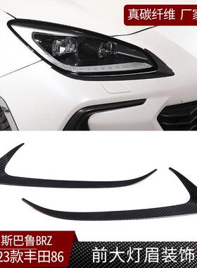 适用于22款丰田GR86/斯巴鲁BRZ真碳纤维前大灯眉饰板改装汽车配件