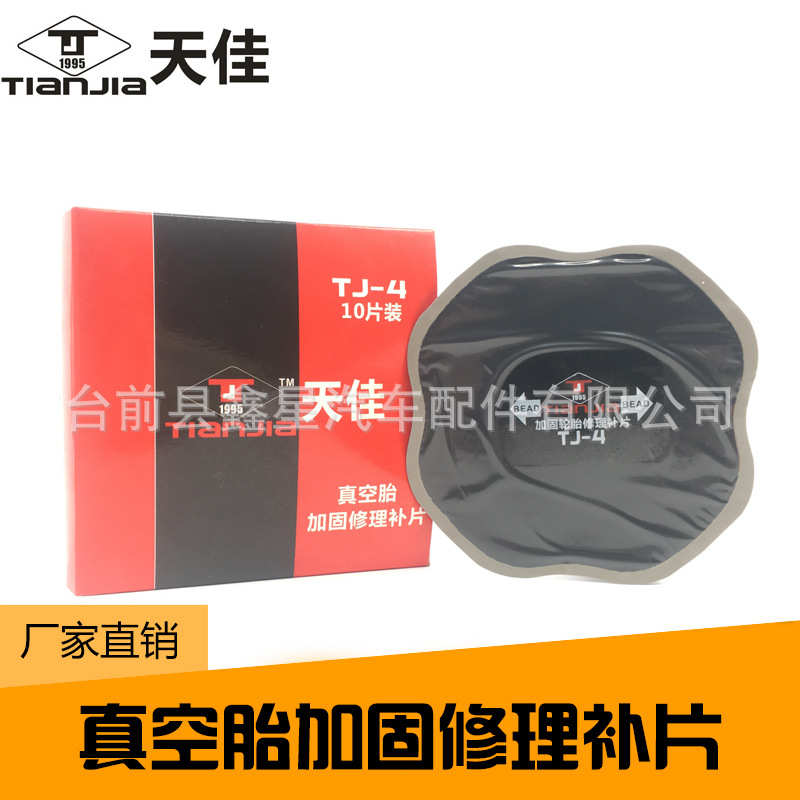 天佳补胎胶片真空胎修理补片外胎垫子垫片巴子硫化胶片天佳TJ-4号