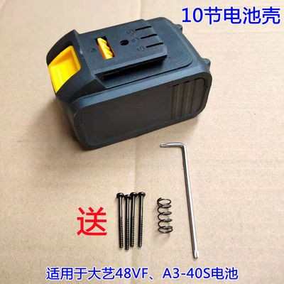 大艺款电动扳手非原装电池外壳10节15节48VF/88F/A3锂电电池壳*