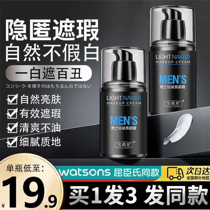 男士素颜霜遮瑕bb霜粉底液遮痘印膏专用正品修颜遮暇