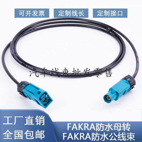 FAKRA双防水公转母汽车360全景摄像头连接线束可定制接口RG174线