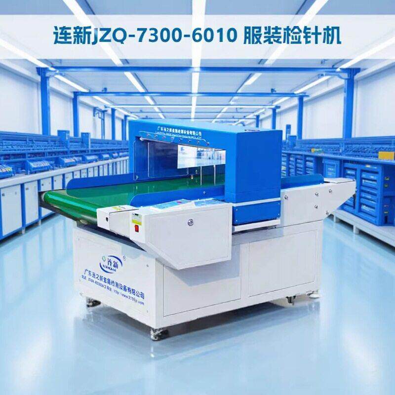 连新JZQ-630Y服装检针机全自动验针机灵敏度强抗干扰检针器现货
