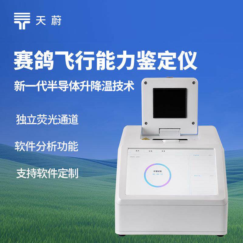 赛鸽DNA鉴定设备赛鸽DNA检测仪赛鸽飞行能力鉴定仪鸽子公母鉴别仪