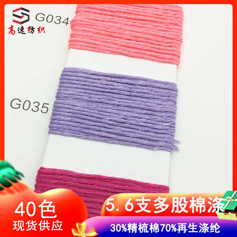 5.6支多股棉涤纱30%精梳棉70%再生涤纶多股高捻涤棉纱线立体棉线