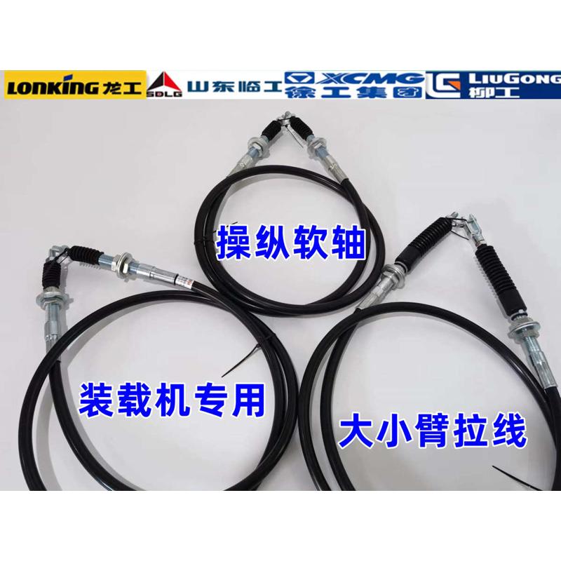 龙工装载机操纵软轴临工大小臂拉线厦工50铲车专用转斗操纵软轴