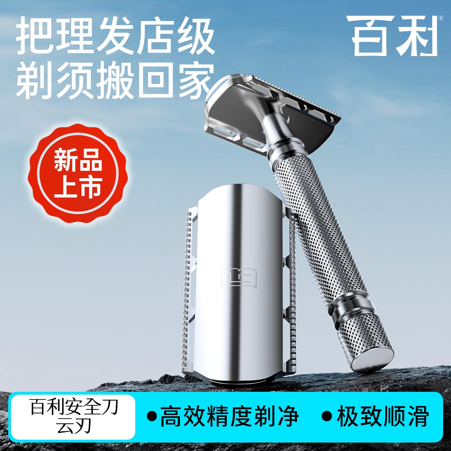 百利云刃剃须刀手动男士刮胡刀老式剃须刀不锈钢安全剃须双面刀片