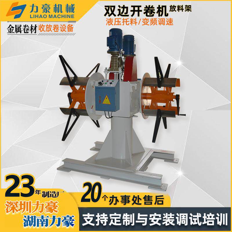 优惠促销双头液压开卷机冲床自动收放卷材料架厂家