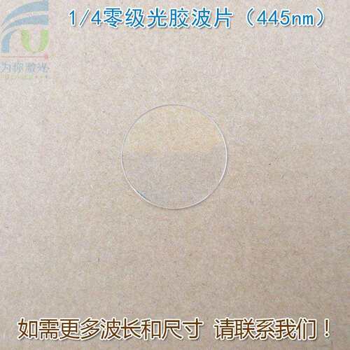 1/4零级光胶波片（445nm）四分之一推迟板波片石英晶体材料可定