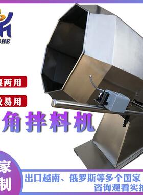 食品粉末包浆5623 不机钢锈八型搅拌机 休角闲食品八角拌料机