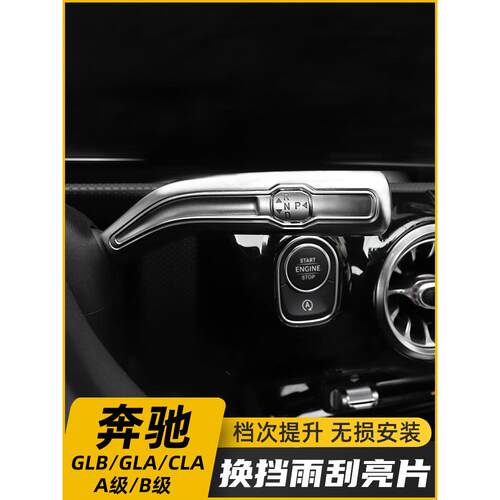 2020款奔驰A200LGLBCLA200GLAB级镀铬碳纤雨刮换挡杆改装饰贴