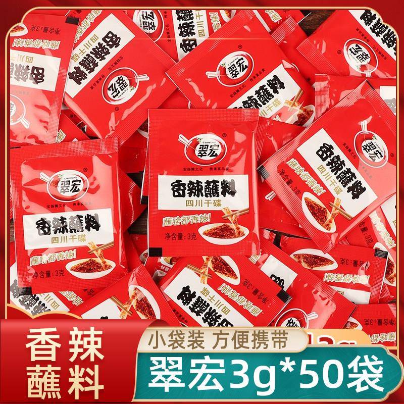 香辣干锅蘸料翠宏香辣蘸料3g*50袋四川干碟辣椒面火锅蘸料烧