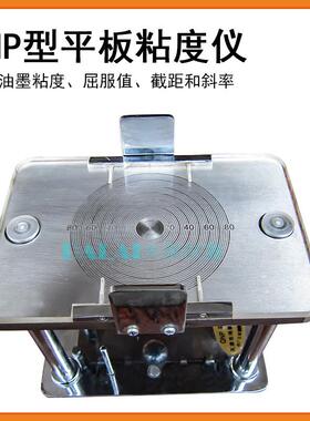 QNP平板粘度计测试油墨平行板粘度仪辅展仪流动值屈服值截距斜率