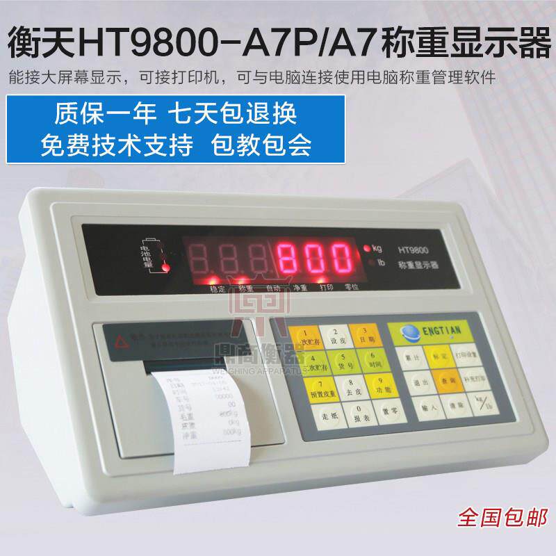 衡天HT9800-A7P/A9称重显示器/地磅/显示器/地磅仪表/地磅控制器