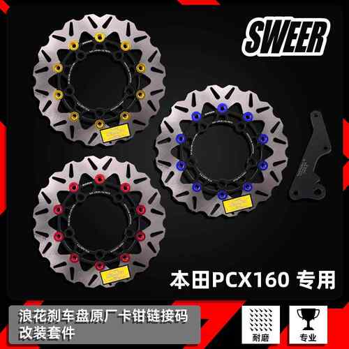 适用于本田PCX160改装原厂卡钳码 转接码 加大浮动碟盘 刹车盘125