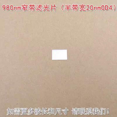980nm窄带滤光片（半带宽20nmOD4）可见光截止红外带通玻璃片滤镜