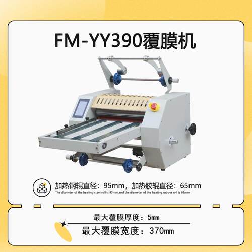 FM-YY90钢辊覆膜机输送带进纸膜分切防卷曲高速双挂膜