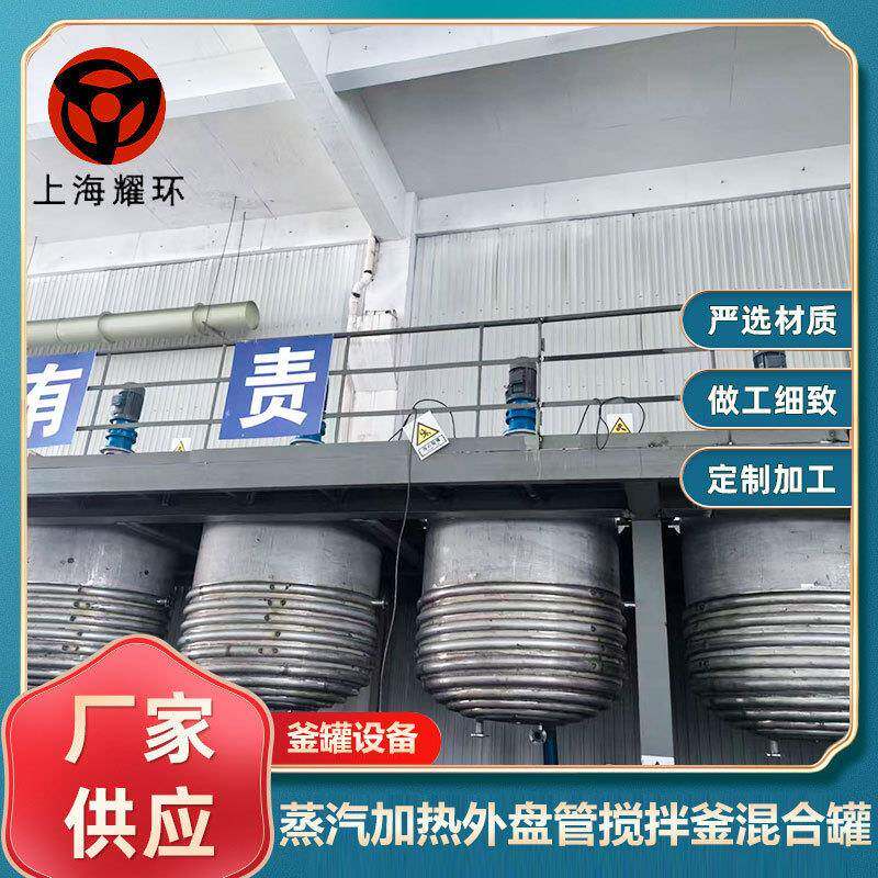 不锈钢蒸汽加热外盘管搅拌釜混合润滑油脂锂基酯胶粘剂膏脂类