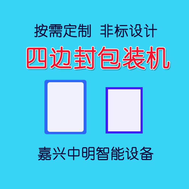 四边封包装机研发定制贴膏退热贴试纸条糖果修脚刀片面膜鼻贴口罩