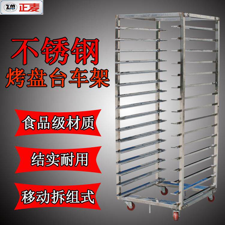 广州正麦32层烤盘食品架子车商用烘焙多层烤面包稳固不锈钢烘培