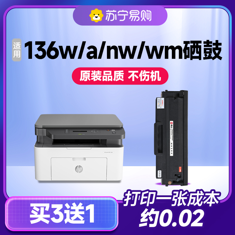惠普136w硒鼓 适用惠普136a硒鼓 惠普136wm硒鼓 136nw硒鼓 hplase