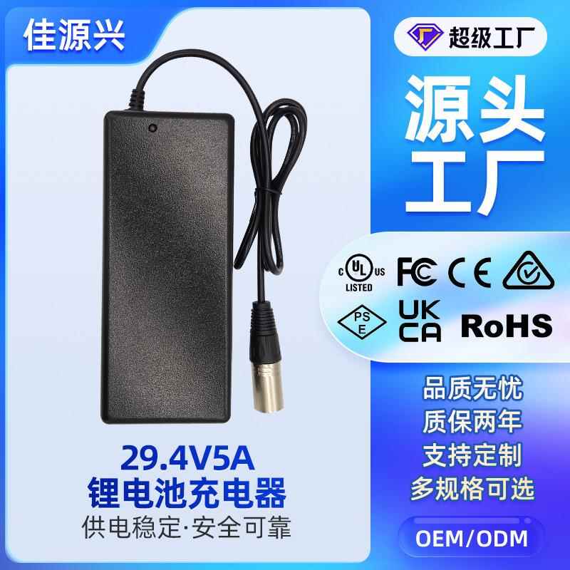 UL CE PSE 3C认证29.4V5A电动车汽车锂电池充电器24V6A电源适配器