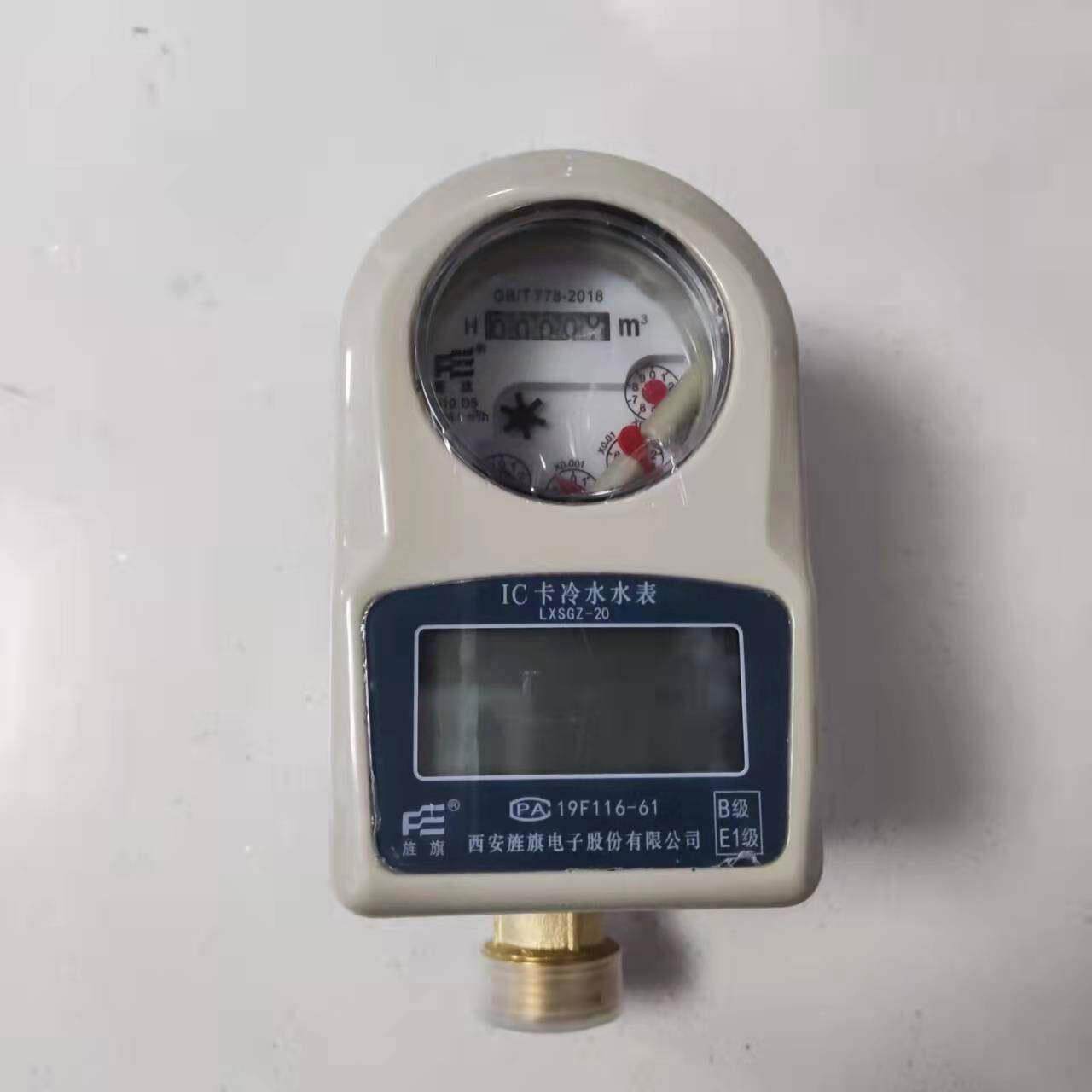 西安旌旗水表LXSGZ-20E旌旗IC卡预付费水表，送卡包邮