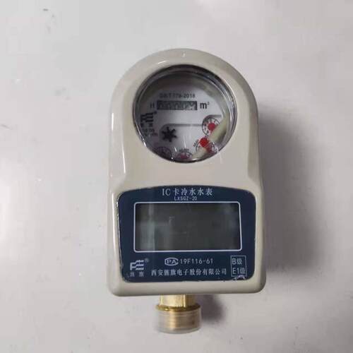 西安旌旗水表LXSGZ-20E旌旗IC卡预付费水表，送卡包邮