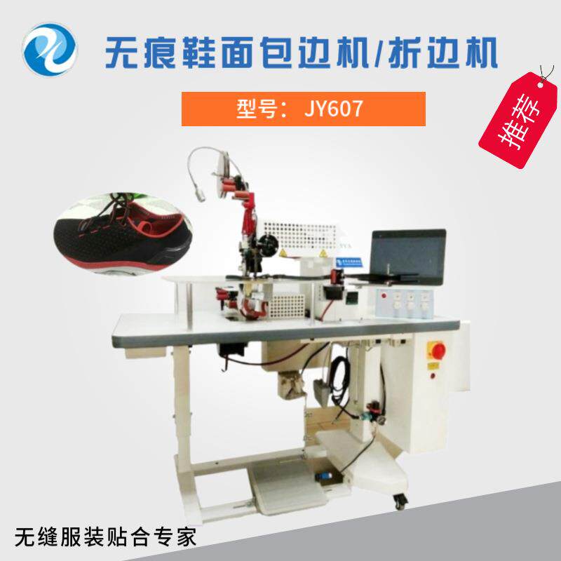 无痕鞋面包边机无缝运动衣折边机对贴机适用于织带单双面复合