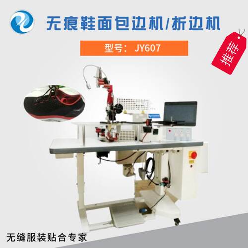 无痕鞋面包边机无缝运动衣折边机对贴机适用于织带单双面复合