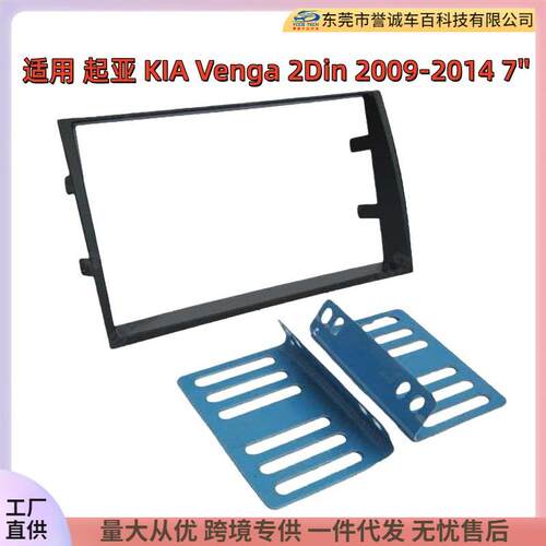 适用09-14款起亚KIAVenga汽车双锭影音改装框音响DVD/CD改装面框