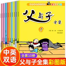 父与子书全集彩色英汉双语版漫画书正版看图讲故事作文儿童绘本连环画小学生二年级必读课外书三年级阅读书籍父与子英语原版10册