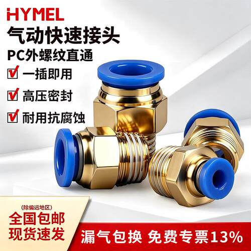 HYMEL气动接头气管快速插头外螺纹直通PC8-02空压机气泵快拧气嘴