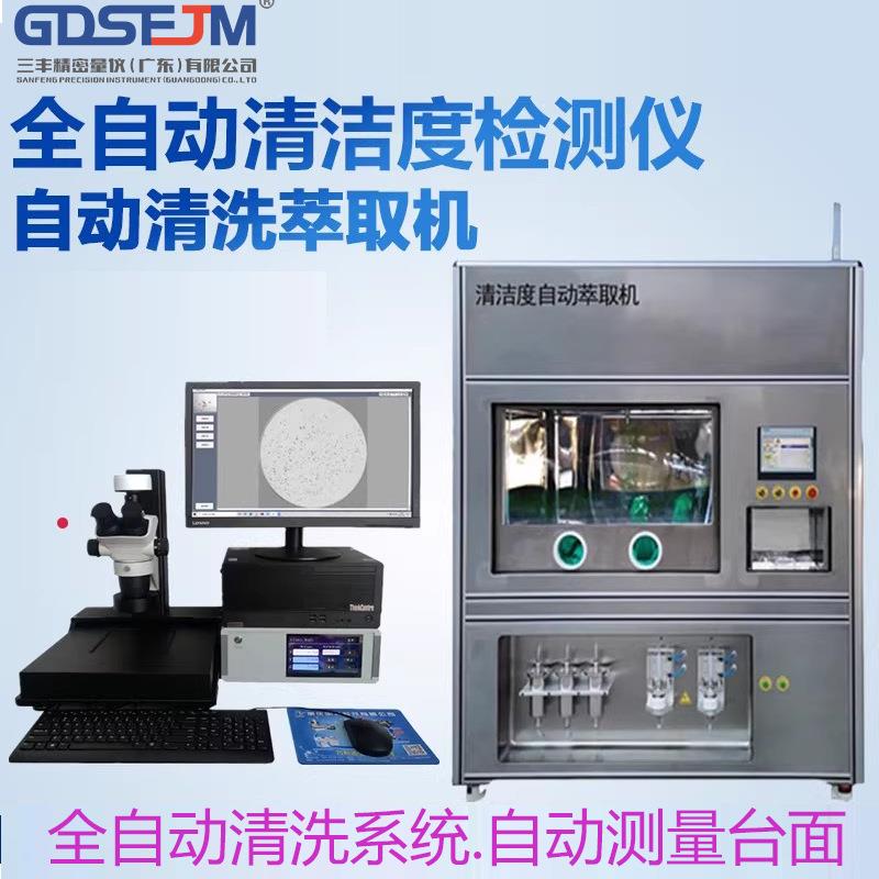 清洁度检测仪自动清洗萃取清颗粒度污染汽车零部件清洁度测试仪