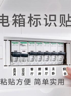 配电箱标识贴家用开 关空气总闸插座电闸强电空开 配电标签贴纸墙