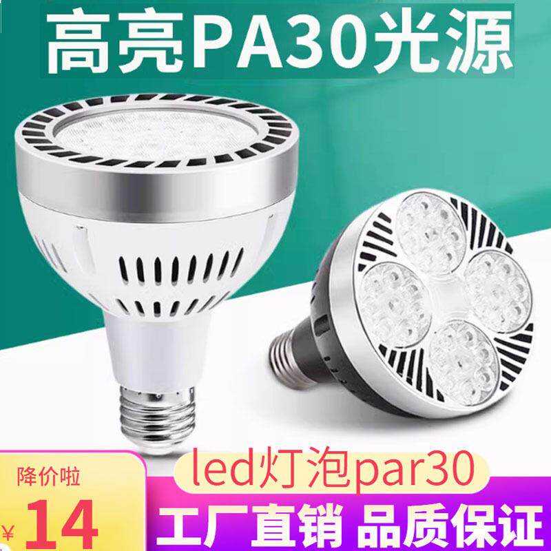 led轨道灯射灯灯泡服装店铺射灯彩色补光灯PAR30帕灯导轨灯聚光灯