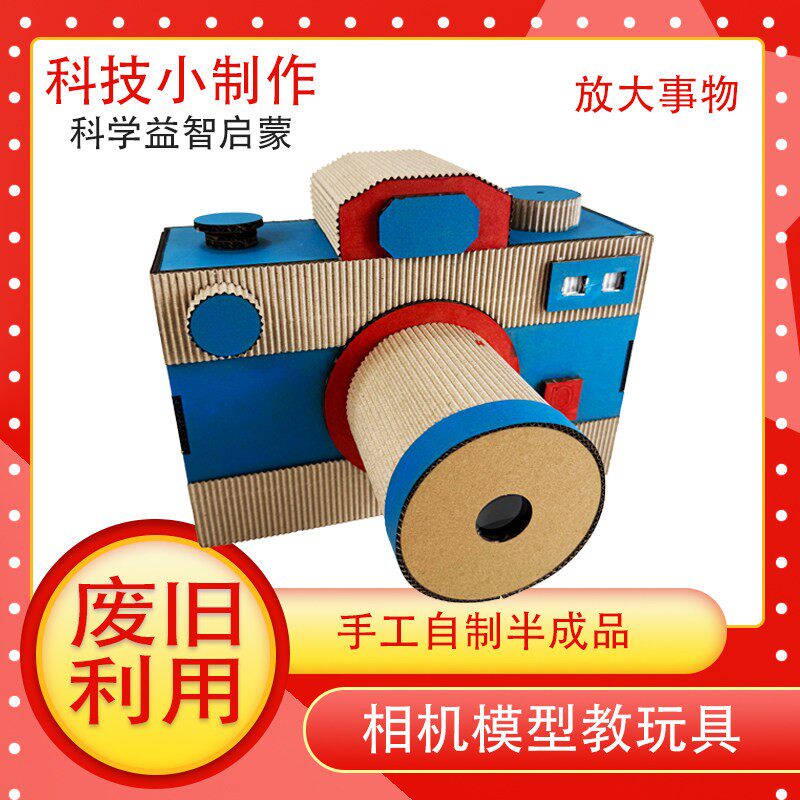 科技自制照相机手工教玩具纸板材料包小学生科学区模型废旧利用箱