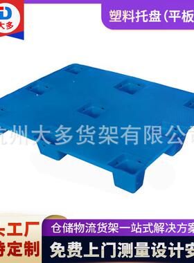平面平板轻型塑料托盘厂家供应蓝色九脚注塑轻型塑料托盘价格实惠