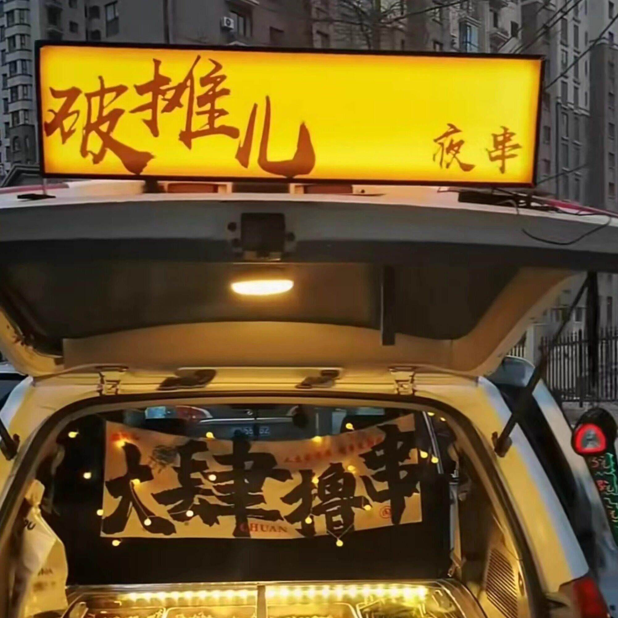 可拆卸车载磁吸小吃面 面包车烧烤摆摊网红烧鸟户外双面发光野哥